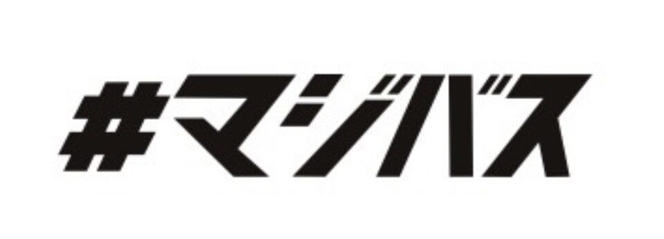マジバス